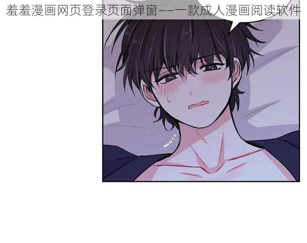 羞羞漫画网页登录页面弹窗——一款成人漫画阅读软件