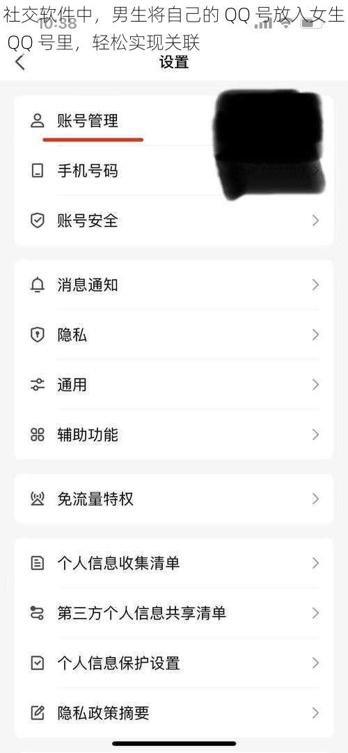 社交软件中，男生将自己的 QQ 号放入女生 QQ 号里，轻松实现关联