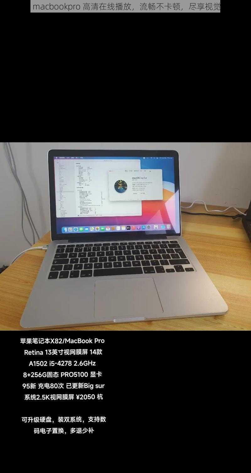 中国 macbookpro 高清在线播放，流畅不卡顿，尽享视觉盛宴