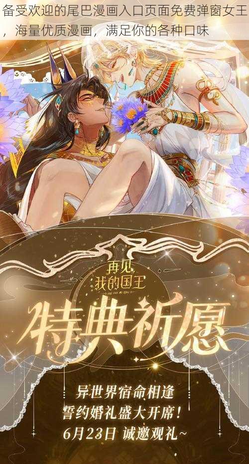 备受欢迎的尾巴漫画入口页面免费弹窗女王，海量优质漫画，满足你的各种口味