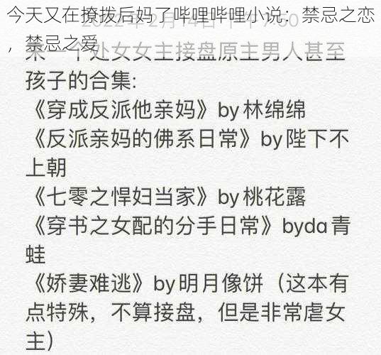 今天又在撩拨后妈了哔哩哔哩小说：禁忌之恋，禁忌之爱