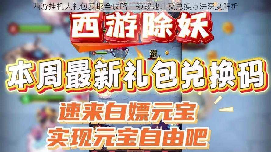 西游挂机大礼包获取全攻略：领取地址及兑换方法深度解析