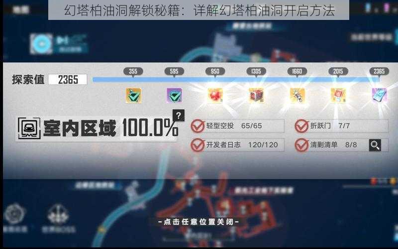 幻塔柏油洞解锁秘籍：详解幻塔柏油洞开启方法