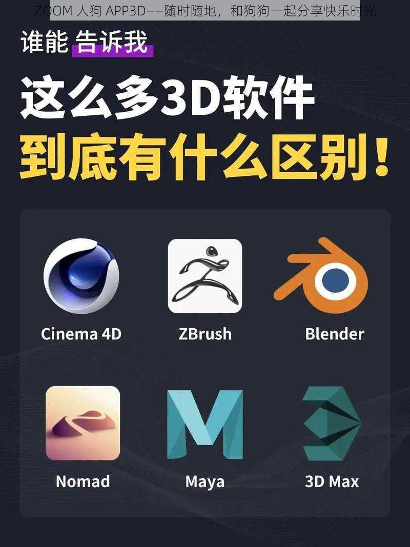 ZOOM 人狗 APP3D——随时随地，和狗狗一起分享快乐时光