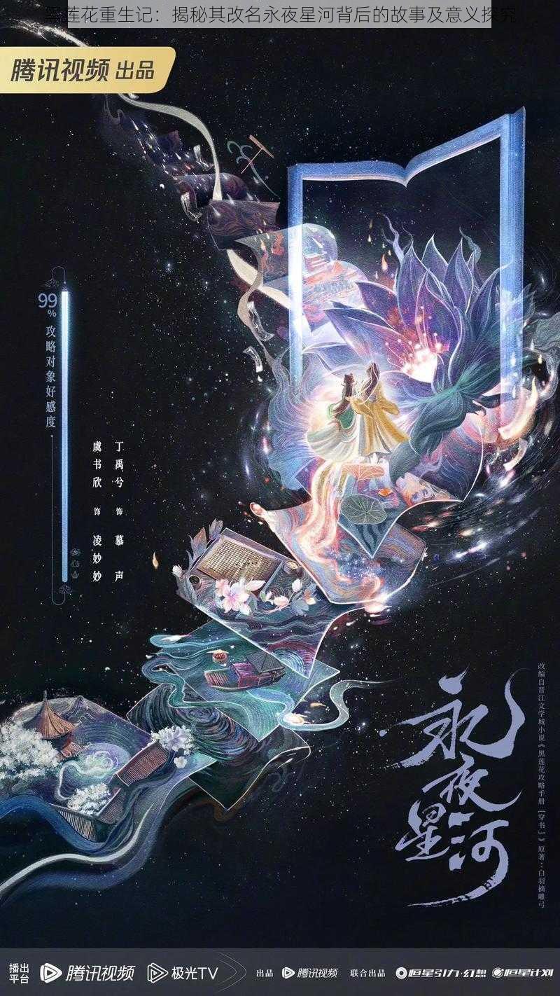 黑莲花重生记：揭秘其改名永夜星河背后的故事及意义探究