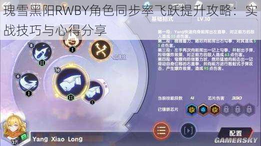 瑰雪黑阳RWBY角色同步率飞跃提升攻略：实战技巧与心得分享