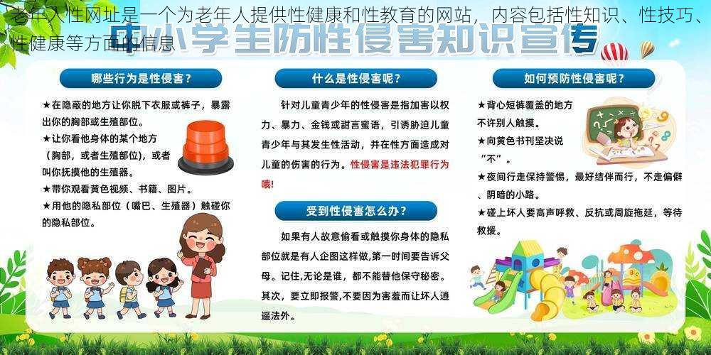 老年人性网址是一个为老年人提供性健康和性教育的网站，内容包括性知识、性技巧、性健康等方面的信息