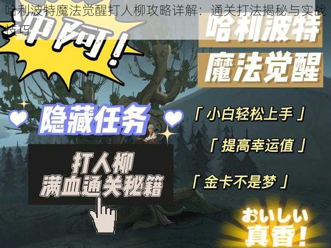 哈利波特魔法觉醒打人柳攻略详解：通关打法揭秘与实战技巧