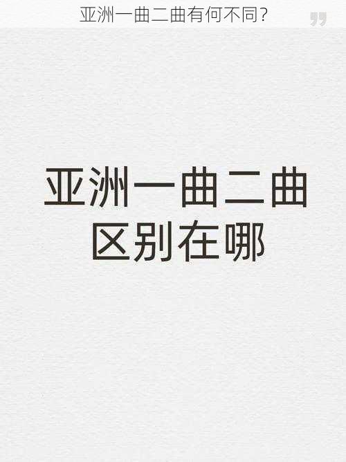 亚洲一曲二曲有何不同？