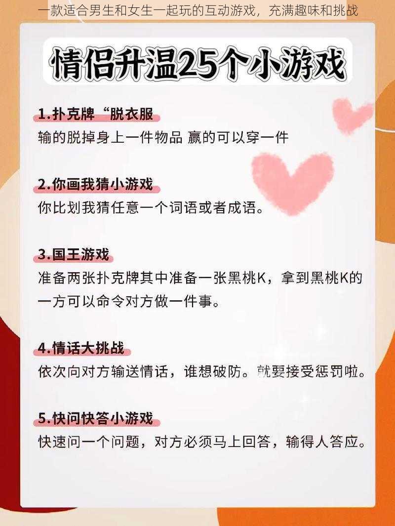 一款适合男生和女生一起玩的互动游戏，充满趣味和挑战