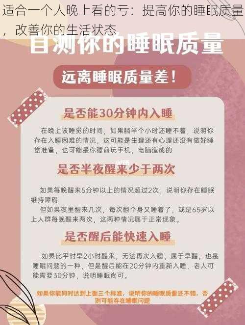 适合一个人晚上看的亏：提高你的睡眠质量，改善你的生活状态