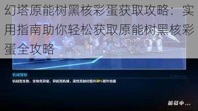 幻塔原能树黑核彩蛋获取攻略：实用指南助你轻松获取原能树黑核彩蛋全攻略