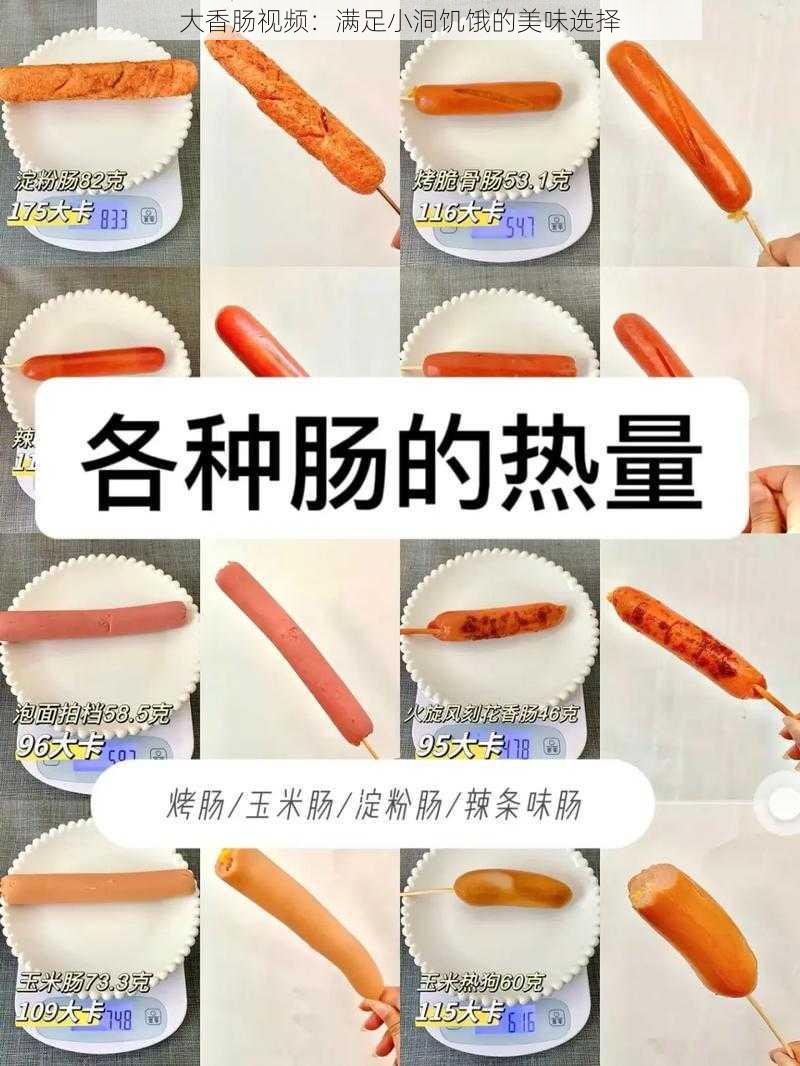 大香肠视频：满足小洞饥饿的美味选择