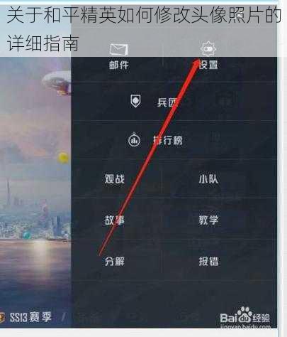 关于和平精英如何修改头像照片的详细指南