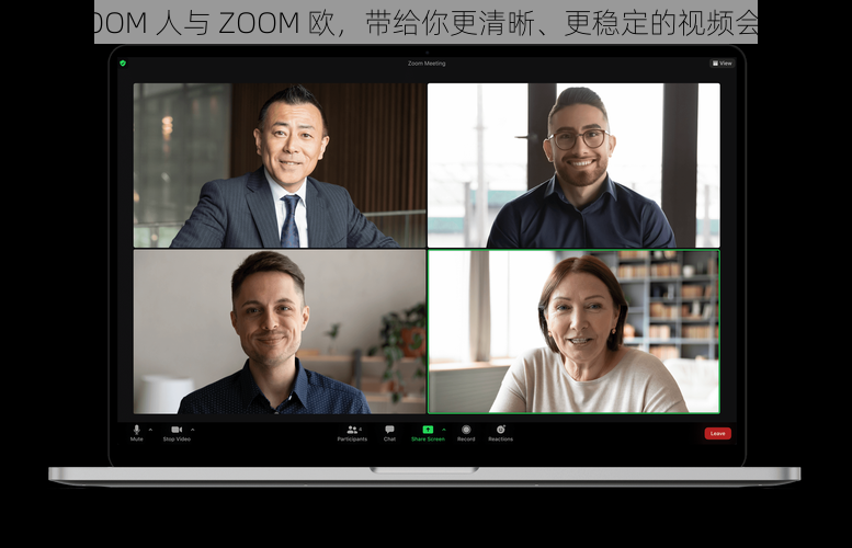 美国 ZOOM 人与 ZOOM 欧，带给你更清晰、更稳定的视频会议体验