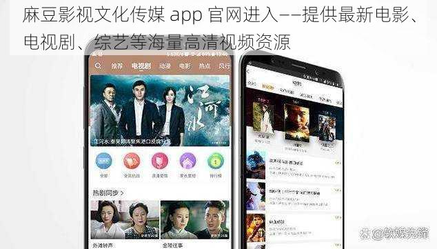 麻豆影视文化传媒 app 官网进入——提供最新电影、电视剧、综艺等海量高清视频资源