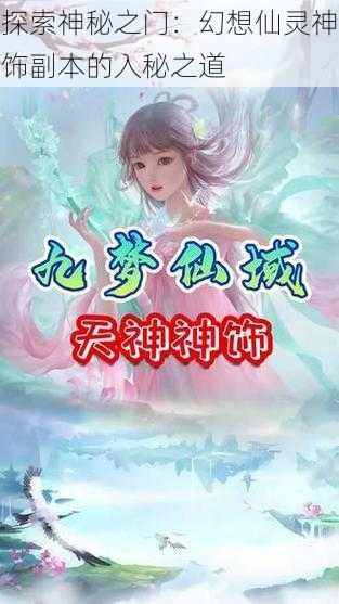 探索神秘之门：幻想仙灵神饰副本的入秘之道