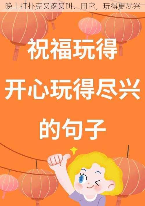 晚上打扑克又疼又叫，用它，玩得更尽兴