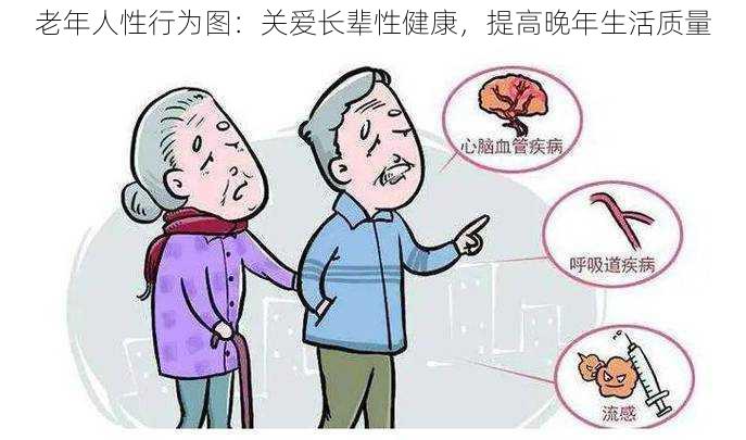 老年人性行为图：关爱长辈性健康，提高晚年生活质量