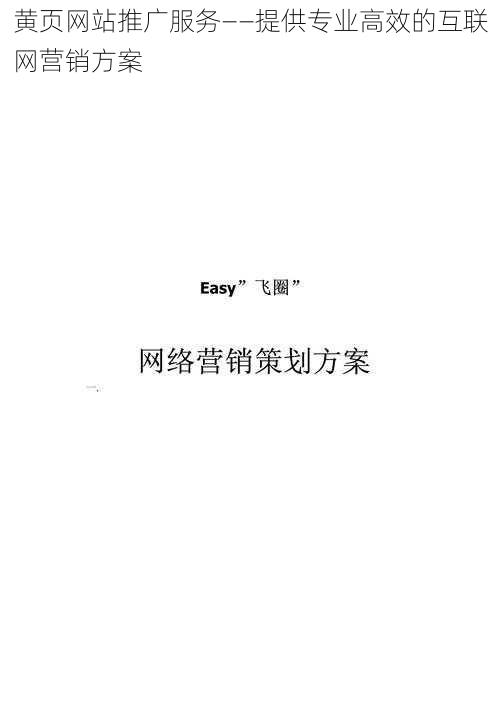 黄页网站推广服务——提供专业高效的互联网营销方案