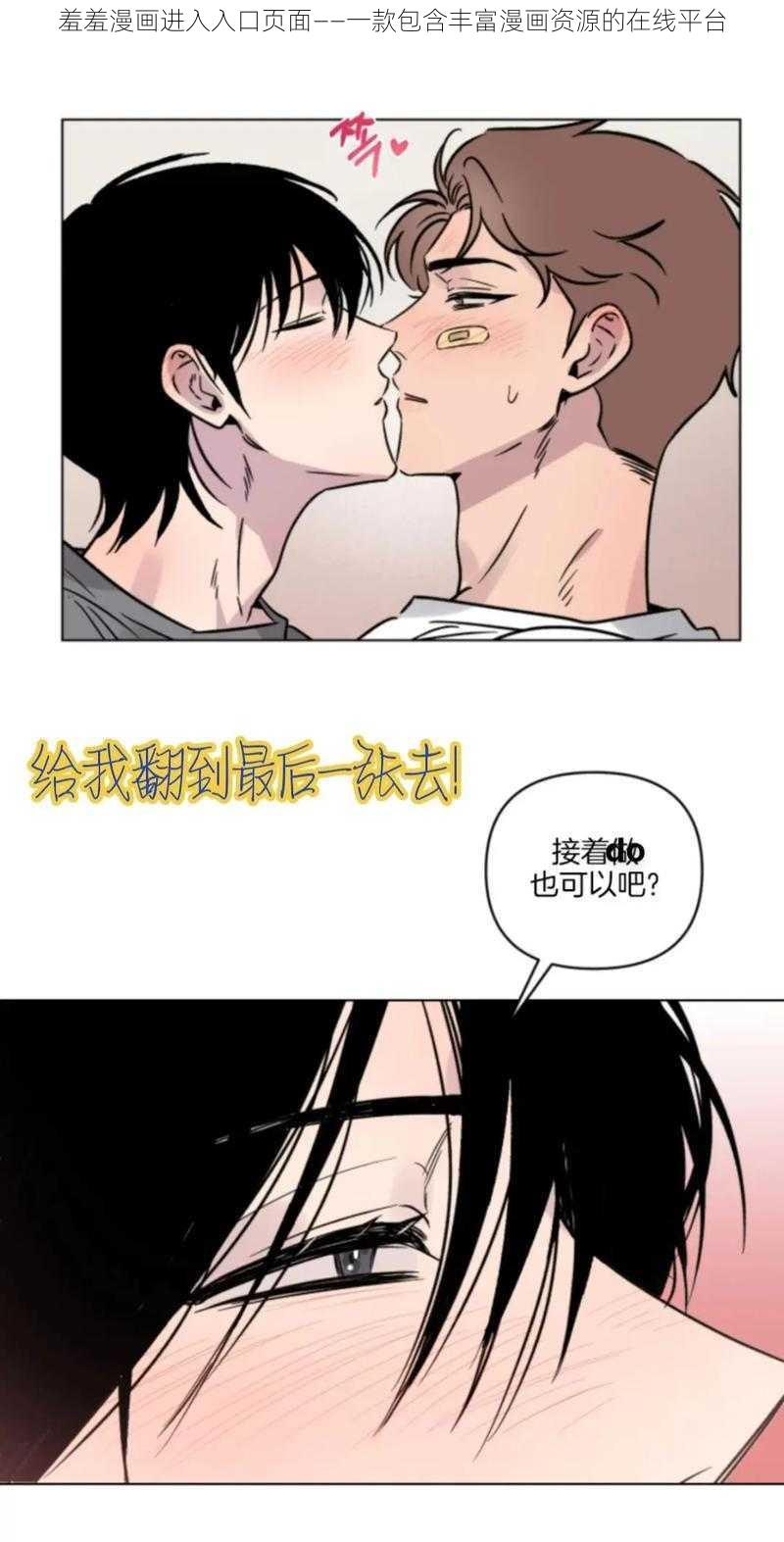 羞羞漫画进入入口页面——一款包含丰富漫画资源的在线平台