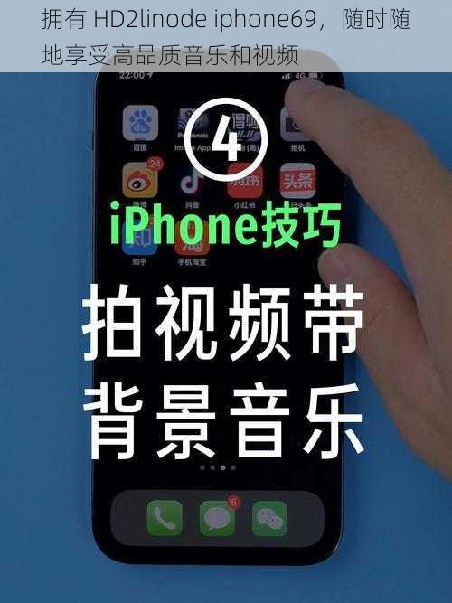 拥有 HD2linode iphone69，随时随地享受高品质音乐和视频