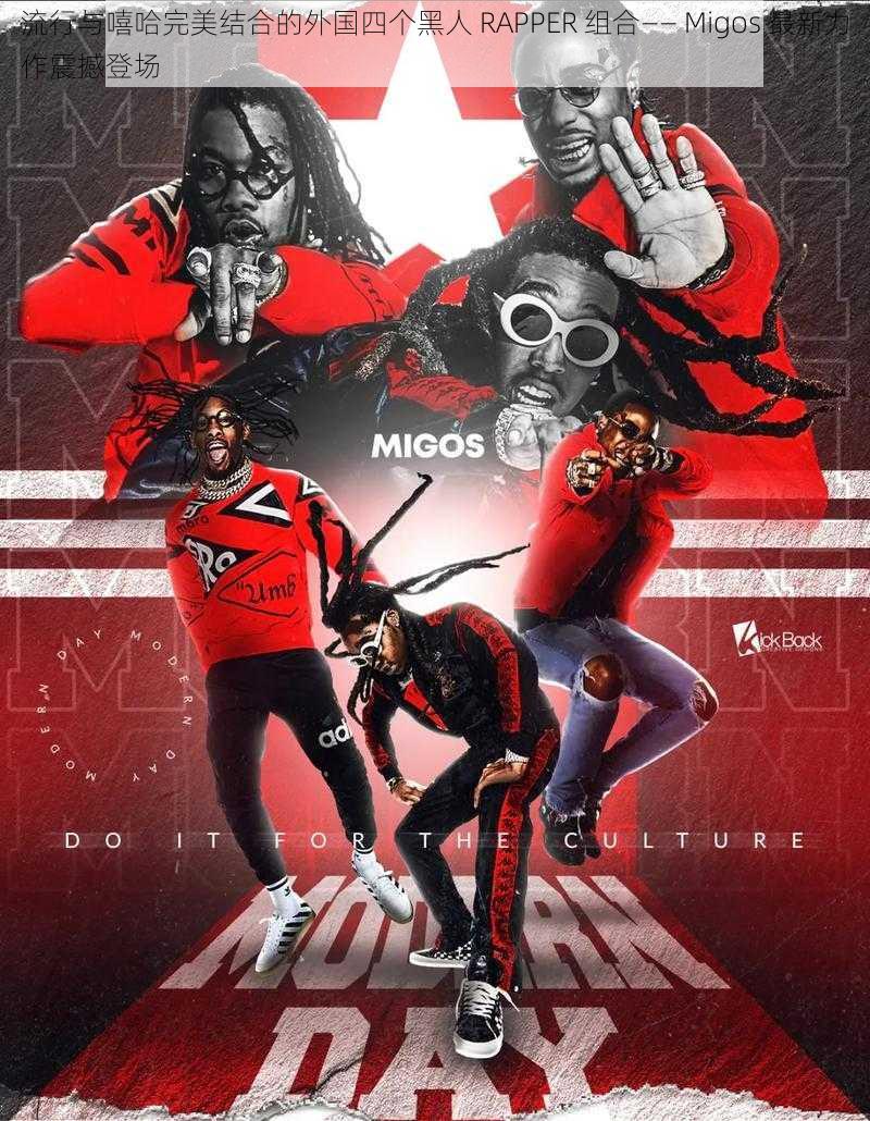 流行与嘻哈完美结合的外国四个黑人 RAPPER 组合—— Migos 最新力作震撼登场