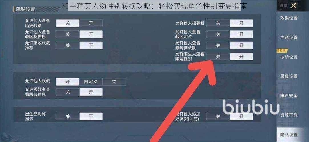 和平精英人物性别转换攻略：轻松实现角色性别变更指南