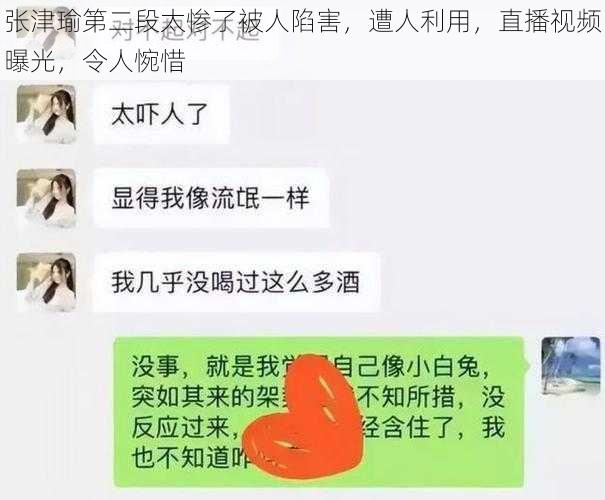 张津瑜第二段太惨了被人陷害，遭人利用，直播视频曝光，令人惋惜