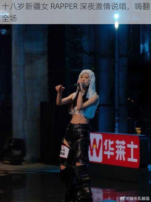 十八岁新疆女 RAPPER 深夜激情说唱，嗨翻全场