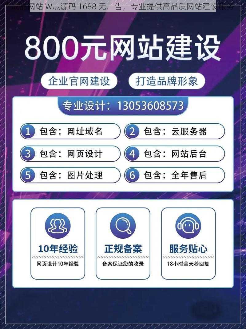 成品网站 W灬源码 1688 无广告，专业提供高品质网站建设服务