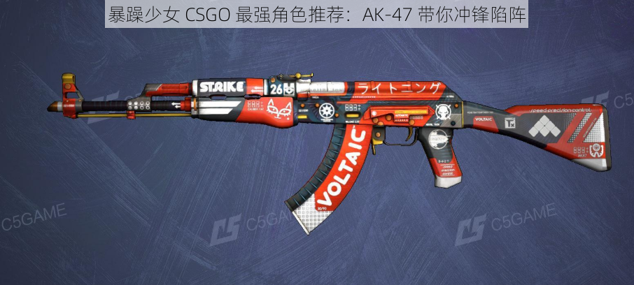 暴躁少女 CSGO 最强角色推荐：AK-47 带你冲锋陷阵