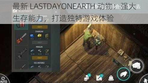 最新 LASTDAYONEARTH 动物：强大生存能力，打造独特游戏体验