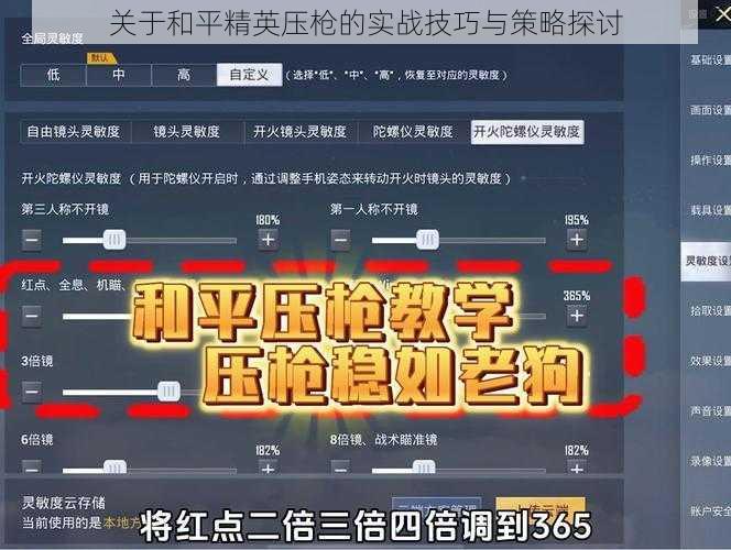 关于和平精英压枪的实战技巧与策略探讨