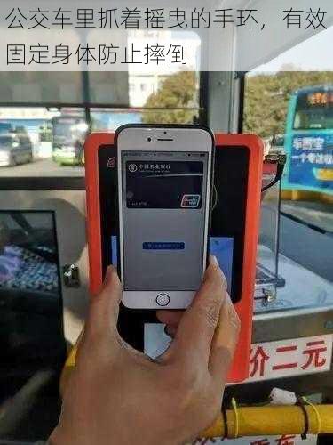 公交车里抓着摇曳的手环，有效固定身体防止摔倒