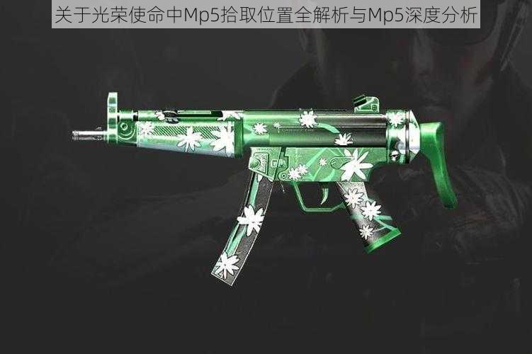 关于光荣使命中Mp5拾取位置全解析与Mp5深度分析