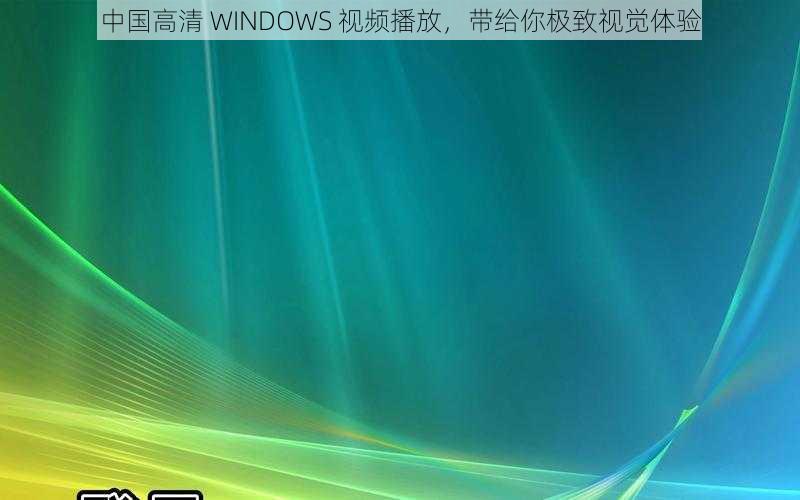 中国高清 WINDOWS 视频播放，带给你极致视觉体验