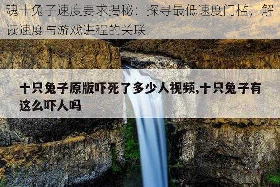 魂十兔子速度要求揭秘：探寻最低速度门槛，解读速度与游戏进程的关联