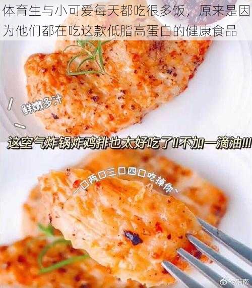 体育生与小可爱每天都吃很多饭，原来是因为他们都在吃这款低脂高蛋白的健康食品