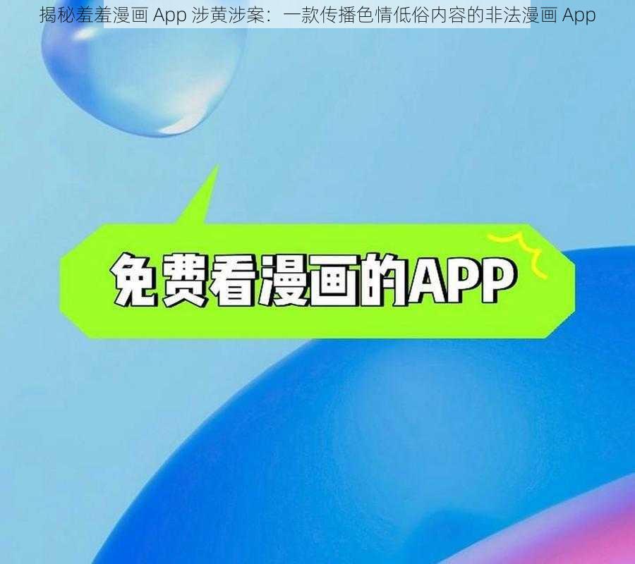 揭秘羞羞漫画 App 涉黄涉案：一款传播色情低俗内容的非法漫画 App