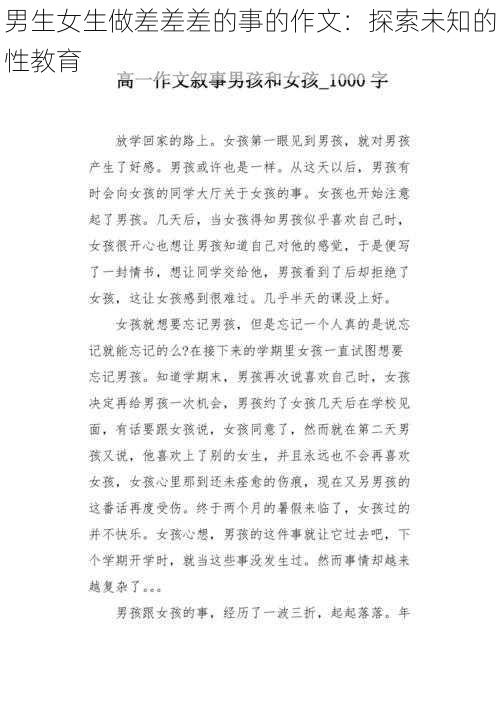 男生女生做差差差的事的作文：探索未知的性教育