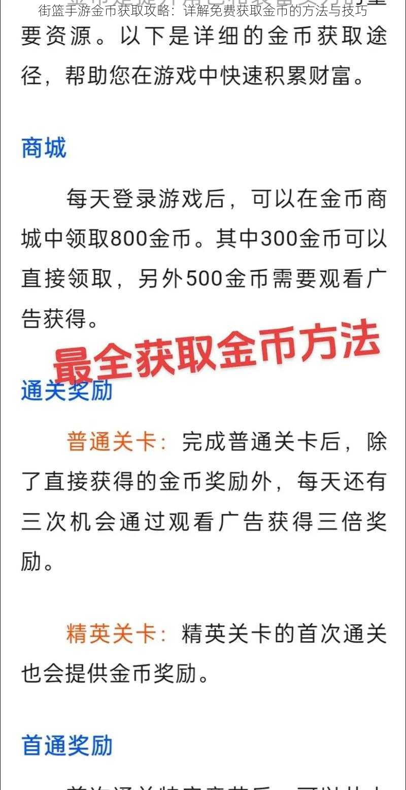 街篮手游金币获取攻略：详解免费获取金币的方法与技巧