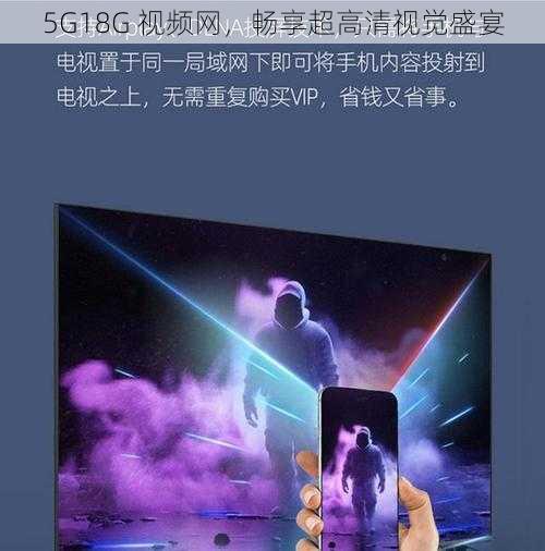 5G18G 视频网，畅享超高清视觉盛宴