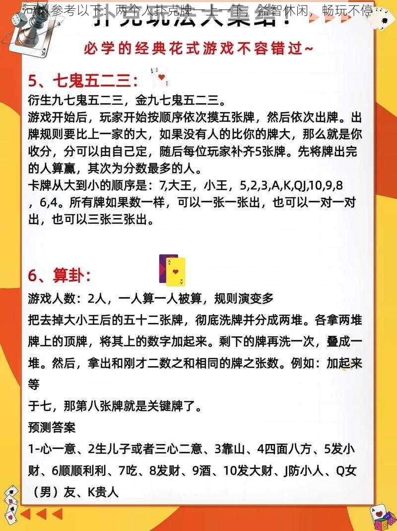 可以参考以下：两个人扑克牌一上一下，益智休闲，畅玩不停