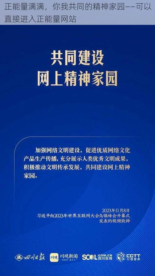 正能量满满，你我共同的精神家园——可以直接进入正能量网站