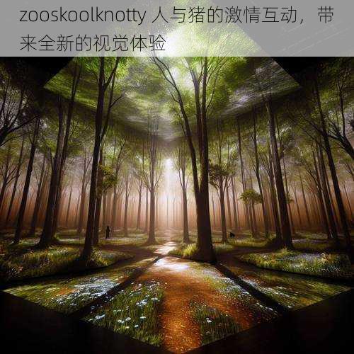 zooskoolknotty 人与猪的激情互动，带来全新的视觉体验