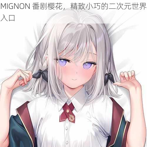 MIGNON 番剧樱花，精致小巧的二次元世界入口