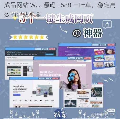 成品网站 W灬 源码 1688 三叶草，稳定高效的建站神器