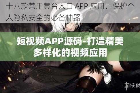 十八款禁用黄台入口 APP 应用，保护个人隐私安全的必备神器