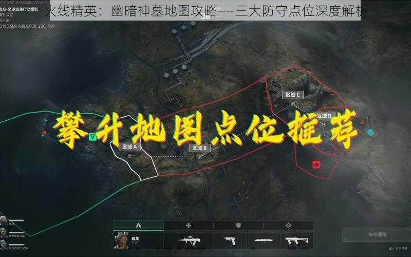 火线精英：幽暗神墓地图攻略——三大防守点位深度解析